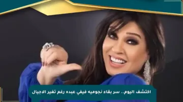 اكتشف اليوم.. سر بقاء نجومية فيفي عبده رغم تغير الأجيال